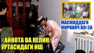 ҚАЙНОТА ВА КЕЛИН ЎРТАСИДАГИ ИШ . МАСЖИДДАГИ ЖИРКАНЧ ВОҚЕА