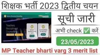 मध्य प्रदेश शिक्षक वर्ग 3 भर्ती second list जारी। वर्ग 3 के लिए डॉक्यूमेंट्स upload kaise करें।
