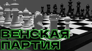 Венская партия ловушка часть 2 #chess #ловушка #шахматы