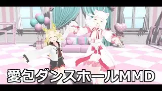 nico x lotti MMD 『愛包ダンスホール』