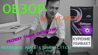 ОБЗОР НА СИГАРЕТЫ РОТМАНС Rothmans с кнопкой
