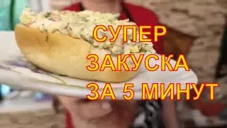 СУПЕР ЗАКУСКА С КРАСНОЙ РЫБОЙ .Рецепт за 5 минут