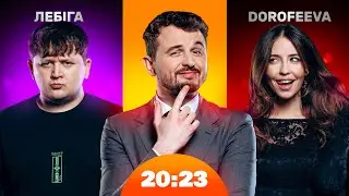 DOROFEEVA і Міша Лебіга | Шоу 