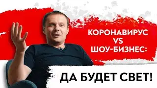 Коронавирус vs. Шоу-бизнес: да будет свет!