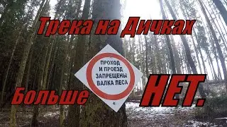 Трассы на Дичках-Больше нет. Люди против Эндуро. Весна 2021.