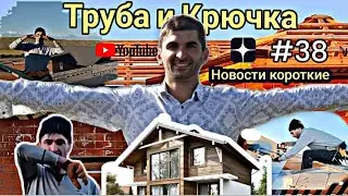 #38 Труба и Крючка | Новости короткие| Юмора| Глухих 