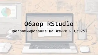 Обзор RStudio - Полный курс программирования на языке R (2025)
