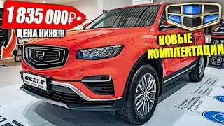 GEELY УДЕШЕВИЛА ATLAS PRO ДЛЯ РОССИИ! БЕЗ 4WD И ГИБРИДА! + 2 НОВЫЕ КОМПЛЕКТАЦИИ 2022!