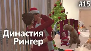 Династия Рингер | 15 серия | Новогодняя | The sims 4