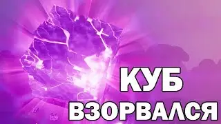 КУБ ВЗОРВАЛСЯ / ЧТО СТАЛО С ПРУДОМ? / БЕЗ КОММЕНТАРИЕВ / FORTNITE