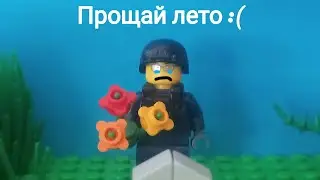 Конец лета.лего мультик.