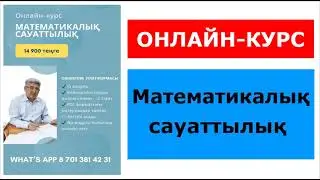 Онлайн-курс МАТЕМАТИКАЛЫҚ САУАТТЫЛЫҚ. 45 күн (1,5 ай) 24@7 доступ. Альсейтов Амангелді Гумарович
