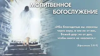 Молитвенное богослужение (18 мая 2023) Церковь 