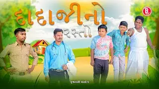 દાદાજીનો રસ્તો || Dadaji No Rasto Gujarati Emotional Story || Bloggerbaba Comedy Video