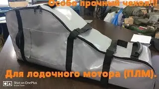 Особо прочный и усиленный чехлы для ПЛМ.