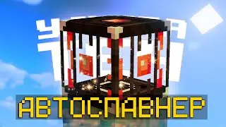 Lp. УльтраТеч #6 АВТОСПАВНЕР ft. 