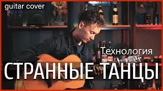 Технология - Странные танцы (Guitar Cover)