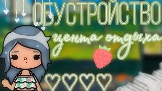 •🍵 обустройство центра отдыха/toca boca💌•