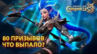 [Summoners War Chronicles] 80 Свитков и Бети | Kislota