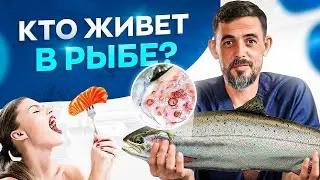 ЧТО ЖИВЁТ В РЫБЕ? СТОИТ ЛИ ЕЕ ЕСТЬ?