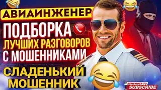 СЛАДЕНЬКИЙ МОШЕННИК - ПОДБОРКА РАЗГОВОРОВ С МОШЕННИКАМИ 📵 АВИАИНЖЕНЕР 