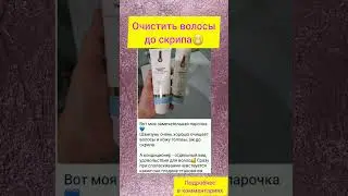 Очистить волосы до скрипа😁