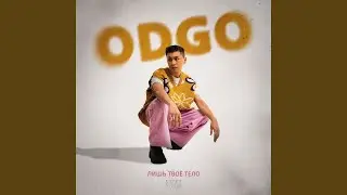 Лишь твоё тело