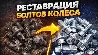 №33.Рестоврация болтов колеса