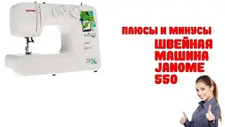 Швейная машина Janome 550