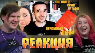 РЕАКЦИЯ НА КАК ЖИТЬ, ЕСЛИ У ТЕБЯ ОГРОМНЫЙ ПЕНИС? // ОБЗОР КНИГИ ОТ РИЧАРДА ДЖЕЙКОБА И ОУЭНА ТОМАСА