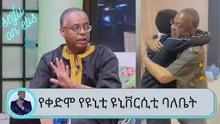 10 አመት ልጅን ሳያዩ መቆየት ከባድ ነበረ... የቀድሞ የዩኒቲ ዩኒቨርሲቲ ባለቤት ዶ/ር ፍሰሐ እሸቴ | Seifu on EBS