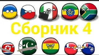 Сборник 4 всех анимаций countryballs/кантриболз. Рисуем мультфильмы 2