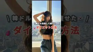 韓ドル体型目指して痩せた！3つの方法🌼　　　　　　　　　　　　　　　#Canteen9 #サファーデイV酵素 #ダイエット#韓国アイドルダイエット＃酵素ダイエット