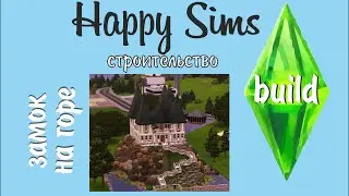 SIMS 3. ЦВЕТОЧНЫЙ ЗАМОК НА ГОРЕ.
