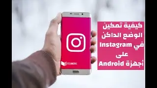 كيفية تمكين الوضع الداكن في Instagram على أجهزة Android