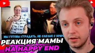 СТИНТ СМОТРИТ: РЕАКЦИЯ МАМЫ НА [СТИНТ - HAPPY END]