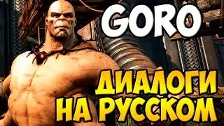 MK X - Goro Диалоги на Русском (субтитры)