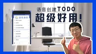 拒绝点点点，3种方法实现语音创建滴答清单to do任务！1秒完成！免手动输入！滴答清单使用技巧