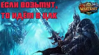 Возможно попадем в ЦЛК| WoW Sirus |