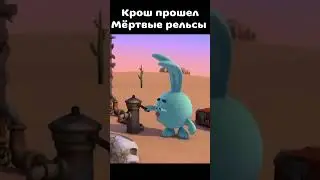 Крош прошел Мёртвые Рельсы 