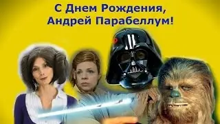 С Днем Рождения, Андрей Парабеллум!