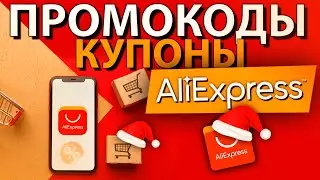 ПРОМОКОДЫ и купоны ALIEXPRESS  Новогодняя Распродажа Алиэкспресс