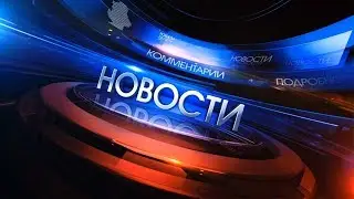 НОВОСТИ: Которые мы заслужили №2