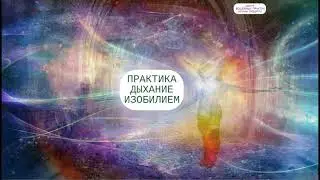 Практика Дыхание изобилием