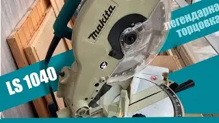 Легендарная торцовка Makita LS1040 