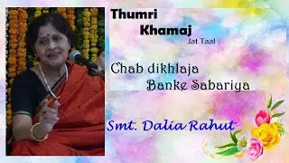 Thumri: Chab dikhlaja Banke Sawariya - Raaga: Khamaj - Taal: Jat - Dalia Rahut