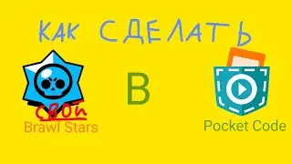 Как Сделать Свой Бравл Старс в Покет Код Часть 2