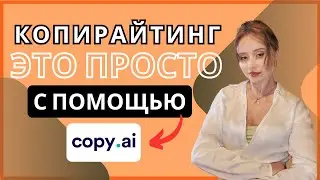 Обзор Copy.ai: лучший инструмент для копирайтинга?