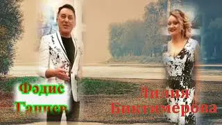 Сарман вальсы..Фәдис Ганиев & Лилия Биктимерова.