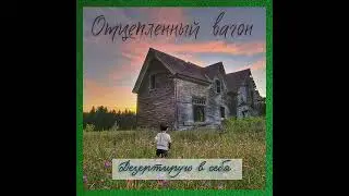 Отцепленный вагон - Дезертирую в себя, 2017